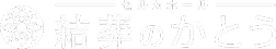 セルカホール 結葬のかとう