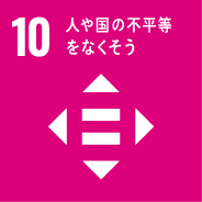 SDGs10のゴール　人や国の不平等をなくそう