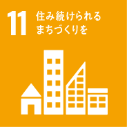 SDGs11のゴール　住み続けられるまちづくりを