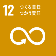 SDGs12のゴール　つくる責任使う責任
