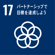 SDGs17のゴール　パートナーシップで目標を達成しよう