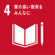 SDGs4のゴール　質の高い教育をみんなに