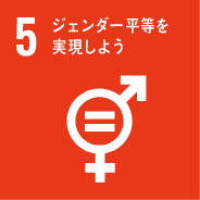 SDGs5のゴール　ジェンダー平等を実現しよう