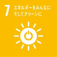 SDGs7のゴール　エネルギーをみんなにそしてクリーンに