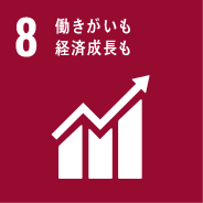 SDGs8のゴール　働きがいも経済成長も